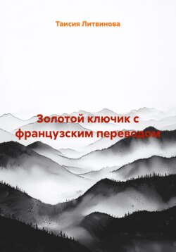 Золотой ключик с французским переводом
