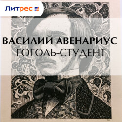 Гоголь-студент