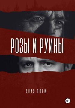Розы и руины