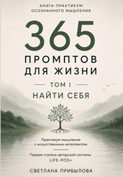 «365 промптов для жизни» Том I. ПОНЯТЬ СЕБЯ