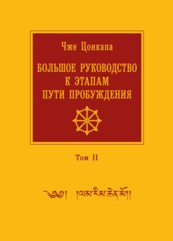 Большое руководство к этапам пути Пробуждения. В 2 томах. Том 2