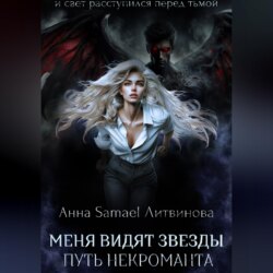 Меня видят звезды. Путь некроманта