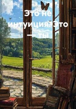 Это не интуиция. Это — ты.