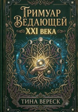 Гримуар Ведающей XXI века
