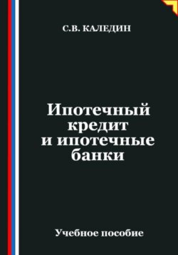 Ипотечный кредит и ипотечные банки