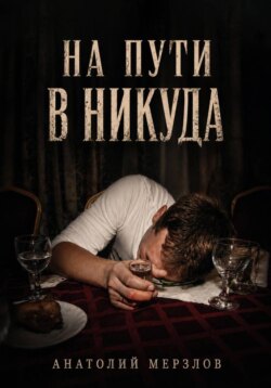 На пути в никуда