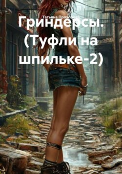 Гриндерсы. (Туфли на шпильке-2)