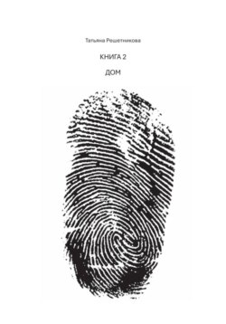 Дом. Книга 2