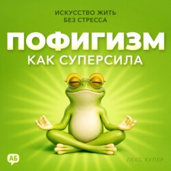 Пофигизм как суперсила