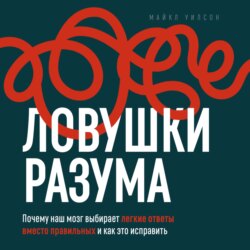 Ловушки разума