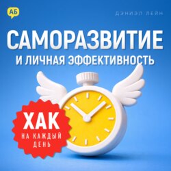 Хак на каждый день: Саморазвитие и личная эффективность