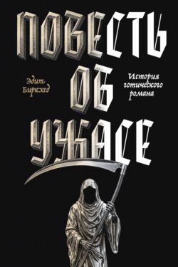 Повесть об ужасе. История готического романа