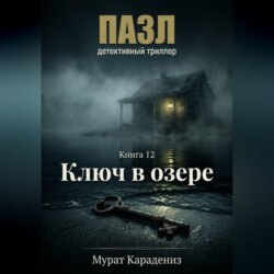 Ключ в озере