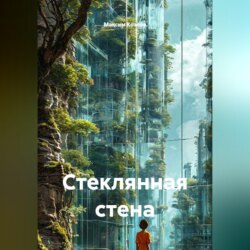 Стеклянная стена