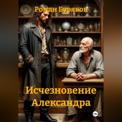 Исчезновение Александра