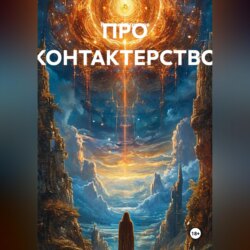 ПРО КОНТАКТЕРСТВО