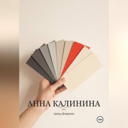 Анна Калинина
