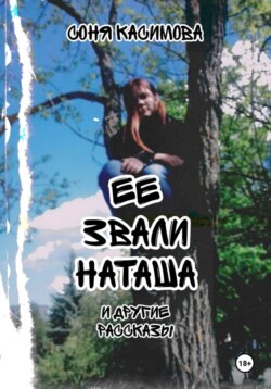 "Ее звали Наташа" и другие рассказы
