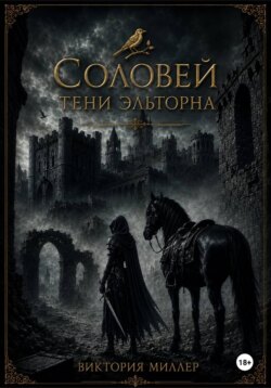 Соловей. Тени Эльторна