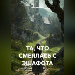 ТА, ЧТО СМЕЯЛАСЬ С ЭШАФОТА