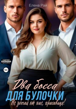 Два босса для Булочки. Не убегай от нас, красавица!