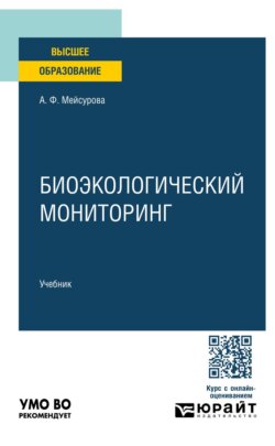 Биоэкологический мониторинг. Учебник для вузов