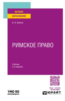 Римское право 4-е изд., пер. и доп. Учебник для вузов