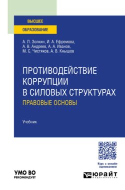 Противодействие коррупции в силовых структурах: правовые основы. Учебник для вузов