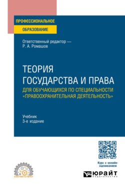 Теория государства и права для обучающихся по специальности «правоохранительная деятельность 3-е изд., пер. и доп. Учебник для СПО