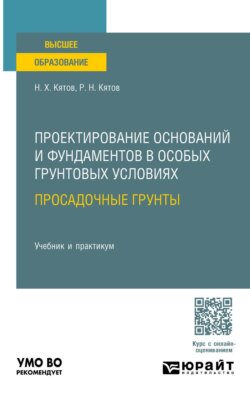 Проектирование оснований и фундаментов в особых грунтовых условиях: просадочные грунты. Учебник и практикум для вузов