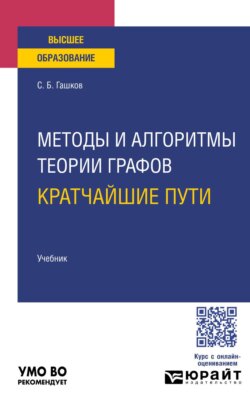 Методы и алгоритмы теории графов: кратчайшие пути. Учебник для вузов