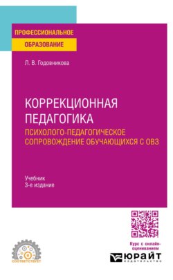 Коррекционная педагогика. Психолого-педагогическое сопровождение обучающихся с ОВЗ 3-е изд. Учебник для СПО