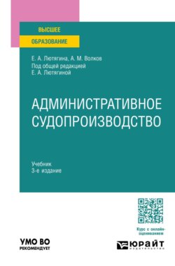 Административное судопроизводство 3-е изд. Учебник для вузов