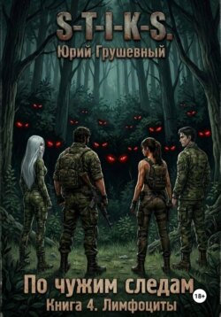 S-T-I-K-S По чужим следам. Книга 4. Лимфоциты