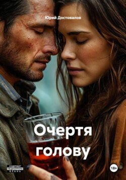 Очертя голову
