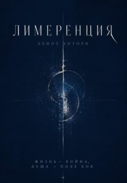 Лимеренция