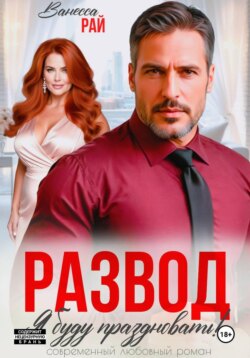 Развод. Я буду праздновать!