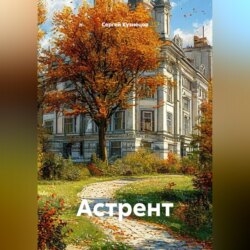 Астрент