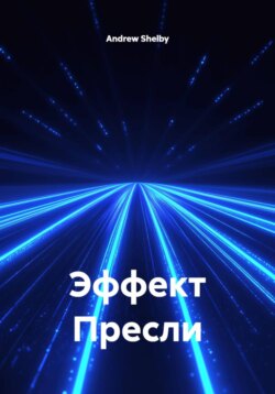 Эффект Пресли