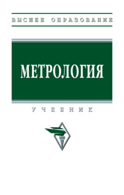 Метрология