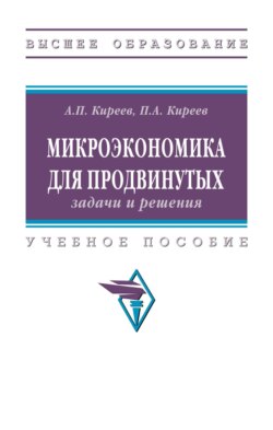 Микроэкономика для продвинутых: задачи и решения