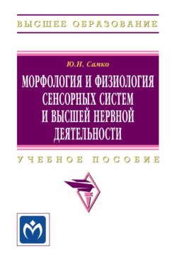 Морфология и физиология сенсорных систем и высшей нервной деятельности