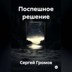Поспешное решение