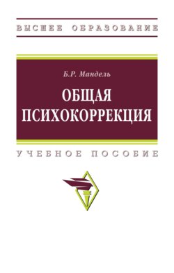 Общая психокоррекция