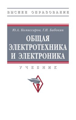 Общая электротехника и электроника