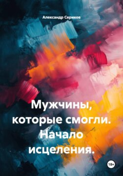 Мужчины, которые смогли. Начало исцеления.