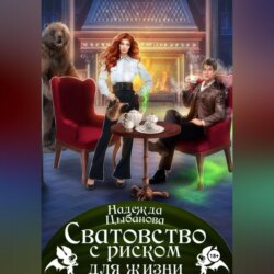 Сватовство с риском для жизни