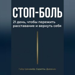 Стоп боль