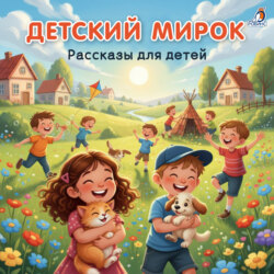 Детский мирок. Рассказы для детей