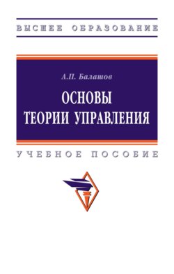 Основы теории управления